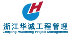 浙江华诚工程管理有限公司台州分公司