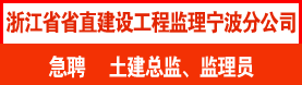 浙江省省直建设工程监理有限公司宁波分公司
