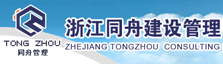 浙江同舟建设管理有限公司