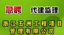 浙江五洲工程项目管理有限公司