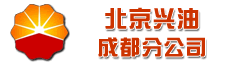 北京兴油工程项目管理有限公司成都分公司