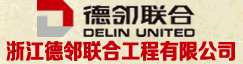 浙江德邻联合工程有限公司 