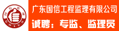 广东国信工程监理有限公司 