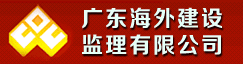 广东海外建设监理有限公司