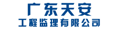 广东天安工程监理有限公司 