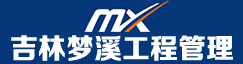 吉林梦溪工程管理有限公司 