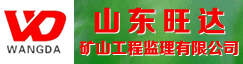 山东旺达矿山工程监理有限公司