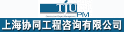 上海协同工程咨询有限公司 
