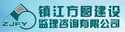 镇江方圆建设监理咨询有限公司  
