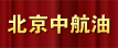 北京中航油工程建设有限公司