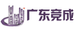 广东竞成工程项目管理有限公司