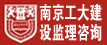 南京工大建设监理咨询有限公司