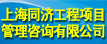 上海同济工程项目管理咨询有限公司