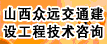 山西众远交通建设工程技术咨询有限公司