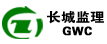 浙江长城工程监理有限公司