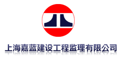 上海嘉蓝建设工程监理有限公司