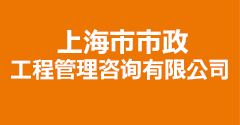 上海市市政工程管理咨詢有限公司