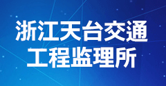 浙江天臺交通工程監理所