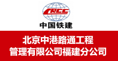 北京中港路通工程管理有限公司福建分公司