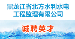 黑龍江省北方水利水電工程監理有限公司