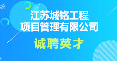 江蘇城銘工程項目管理有限公司