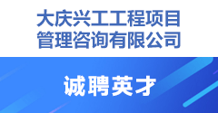大庆兴工工程项目管理咨询有限公司