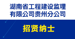 湖南省工程建设监理有限公司贵州分公司