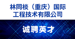 林同棪（重慶）國際工程技術有限公司