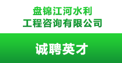 盤錦江河水利工程咨詢有限公司