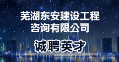 芜湖东安建设工程咨询有限公司