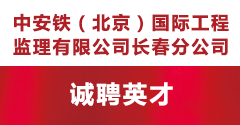 中安鐵（北京）國際工程監理有限公司長春分公司