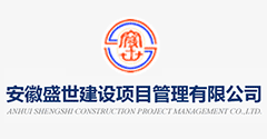 安徽盛世建设项目管理有限公司