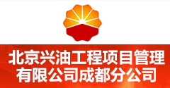 北京兴油工程项目管理有限公司成都分公司
