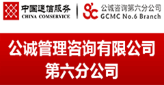 公誠管理咨詢有限公司第六分公司