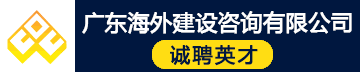 广东海外建设咨询有限公司