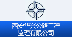 西安華興公路工程監理有限公司