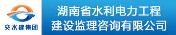 湖南省水利電力工程建設監理咨詢有限公司