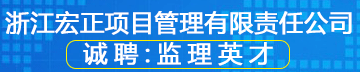 浙江宏正項目管理有限責任公司