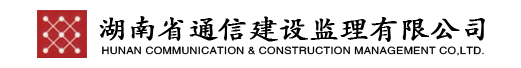 湖南省通信建设监理有限公司