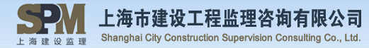 上海市建设工程监理有限公司