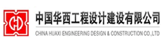 中国华西工程设计建设有限公司 