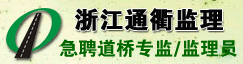 浙江通衢交通建设监理咨询有限公司