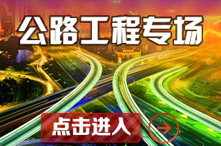 公路工程专场