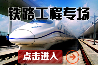 铁路工程专题