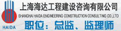 上海海达工程建设咨询有限公司 