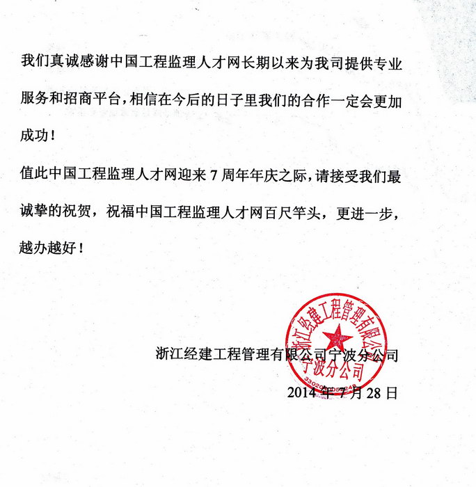 浙江经建工程管理有限公司宁波分公司