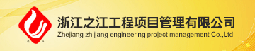 浙江之江工程项目管理有限公司