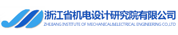 浙江省机电设计研究院有限公司?