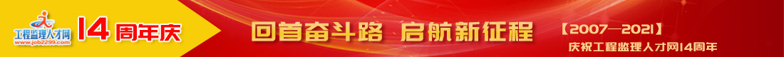 工程监理人才网十四周年庆:回首奋斗路,启航新征程