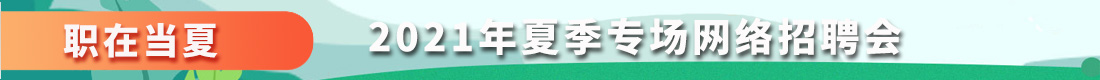 “职在当夏”2021年夏季网络招聘会